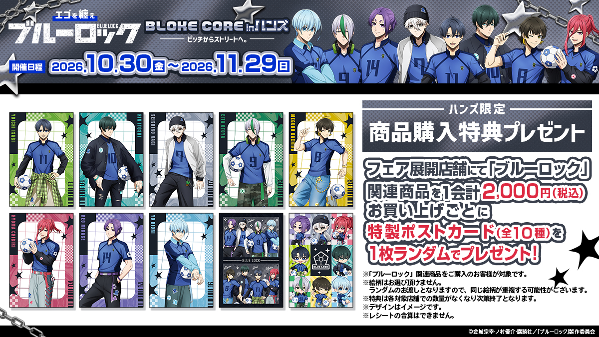 【✧期間限定お値下げ中✧】ブルーロック ✩ まとめうり グッズ セット エゴを纏え TVアニメブルーロック フェアinハンズ ～BLOKE CORE