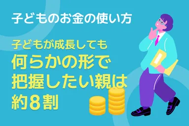 子どものお金の使い方　子どもが成長しても何らかの形で把握したい親は約8割