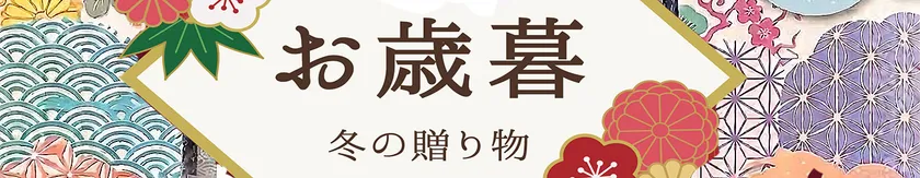 お歳暮ページ