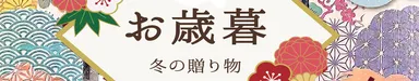 お歳暮ページ