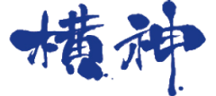 株式会社横神