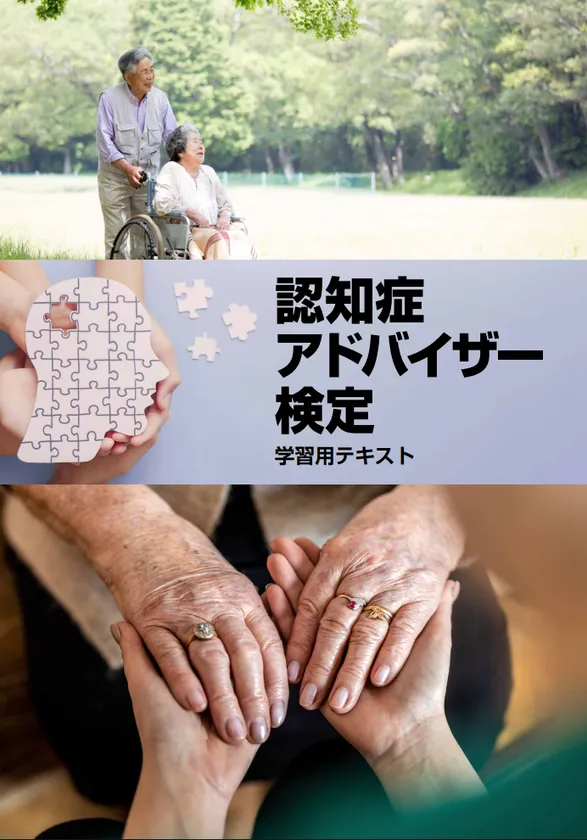 認知症アドバイザーテキスト
