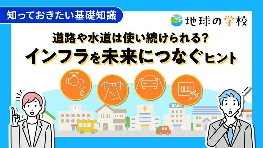 地球の学校学び記事_道路や水道は使い続けられる？インフラを未来につなぐヒント