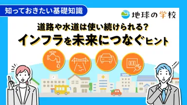 地球の学校学び記事_道路や水道は使い続けられる？インフラを未来につなぐヒント