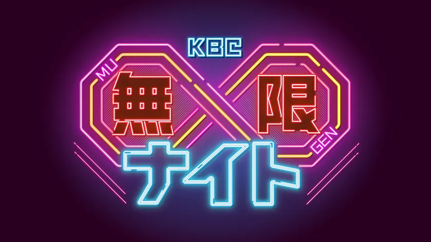 【ロゴ】KBC∞ナイト