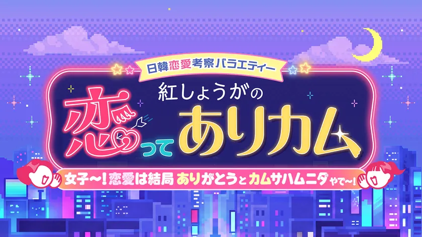 【ロゴ】恋ってありカム