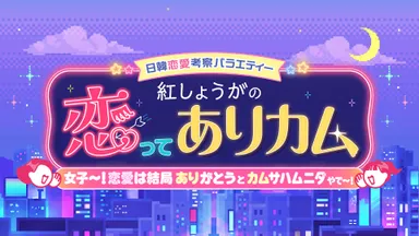 【ロゴ】恋ってありカム