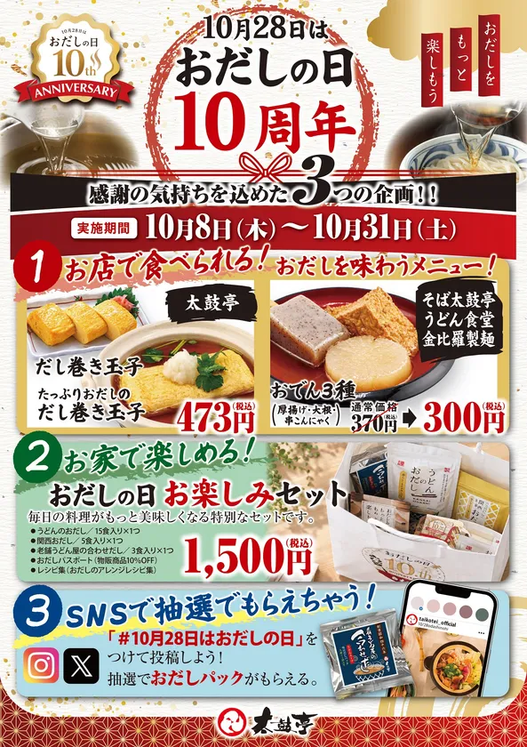 おだしの日ポスター特典