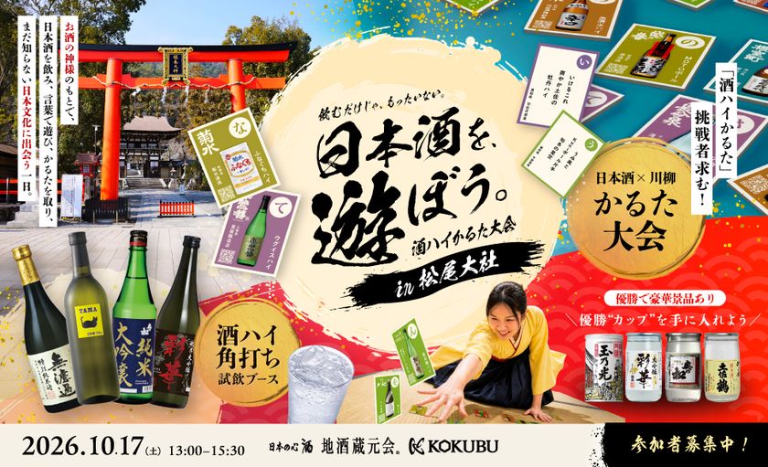 京都・松尾大社にて「酒ハイかるた大会」を開催！
参拝・蔵元交流・角打ち飲み比べも楽しめる体験型イベント