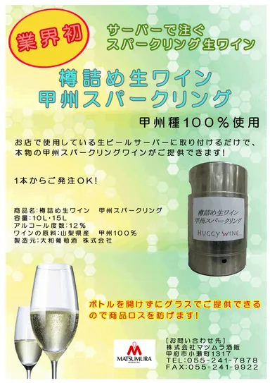 樽詰め生ワイン 甲州スパークリング チラシ