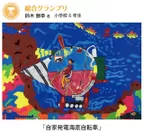 タイナビ 自由研究・絵画大賞2014　総合グランプリ