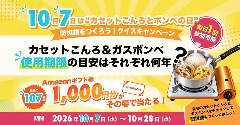 「10月7日は防災鍋をつくろう」クイズキャンペーン