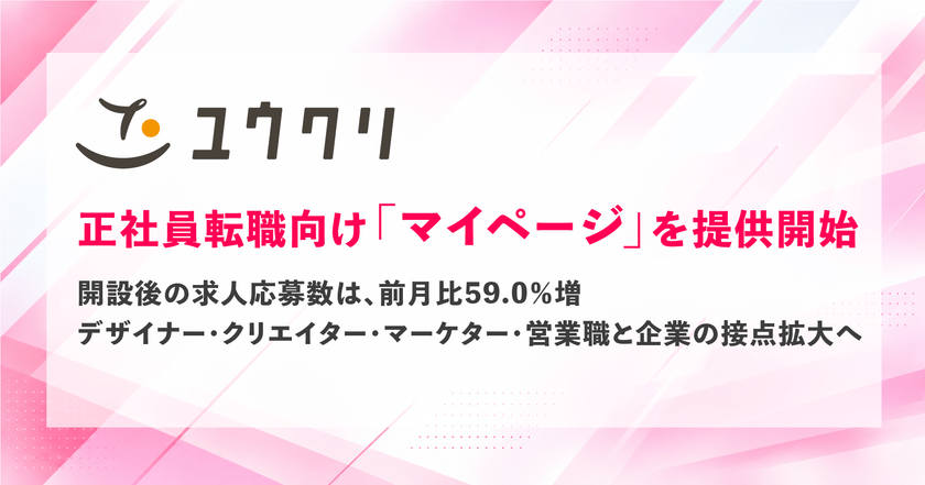 ユウクリ、正社員転職向け「マイページ」を提供開始　
開設後の求人応募数は前月比59.0％増