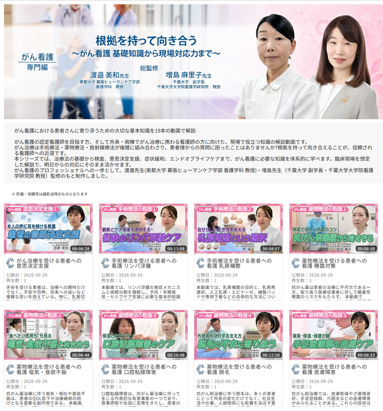 医療動画配信サービス「Medical*Online Video」
新シリーズ「がん看護」19本を一挙公開