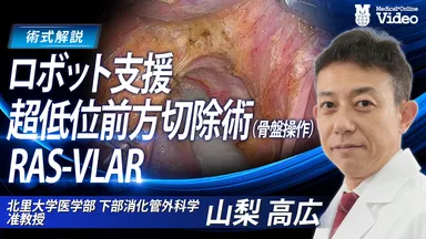 ロボット支援超低位前方切除術(骨盤操作) RAS-VLAR