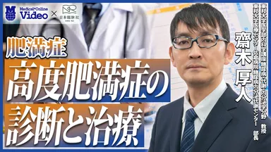 高度肥満症の診断と治療
