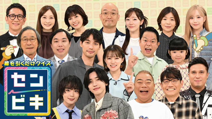 中京テレビ・日本テレビ系　
2026年10月7日(水)夜7時放送！
『線を引くだけクイズ！センビキ』