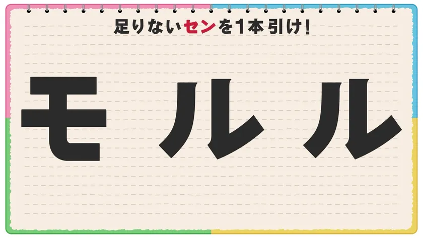 「セン」を引いて言葉を完成させる『足りないセンを引け！スピードセンビキ』