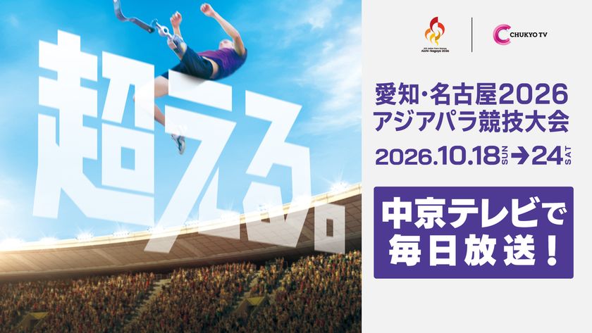 10月開催「愛知・名古屋2026アジアパラ競技大会」
放送・配信情報を本日公開！
さらにパラ陸上競技観戦チケットが当たる
プレゼントキャンペーンを実施！