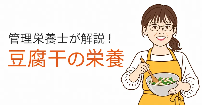 管理栄養士・永吉峰子さんが豆腐干の栄養を解説