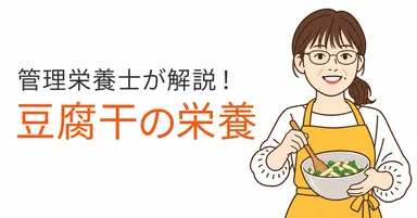 管理栄養士・永吉峰子さんが豆腐干の栄養を解説