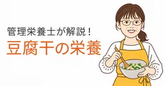 管理栄養士・永吉峰子さんが豆腐干の栄養を解説