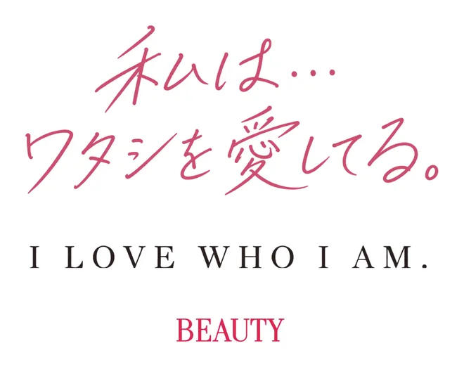 【開催決定】体験型美の祭典「BEAUTY」が東京タワーにて開催！
「BEAUTY」私は…ワタシを愛してる。I LOVE WHO I AM.