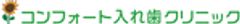 コンフォート入れ歯クリニックのロゴ