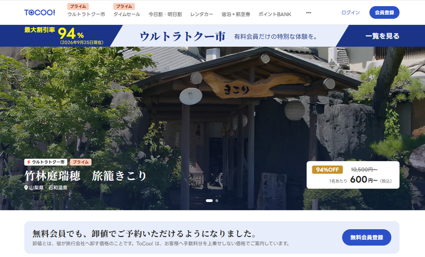 クーコム、入会金・会費ずっと0円で
宿泊・レンタカーの卸値プランを開放　
TOCOO!が大規模リニューアルで生まれ変わりました