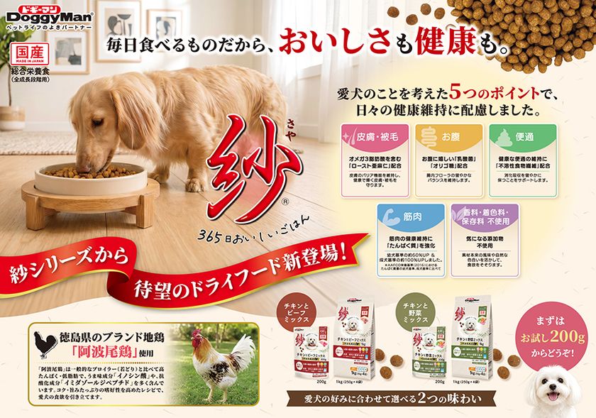 ドギーマンハヤシ、人気「紗」シリーズにドライフードが初登場　
徳島県産ブランド地鶏「阿波尾鶏」使用、2026年8月20日発売