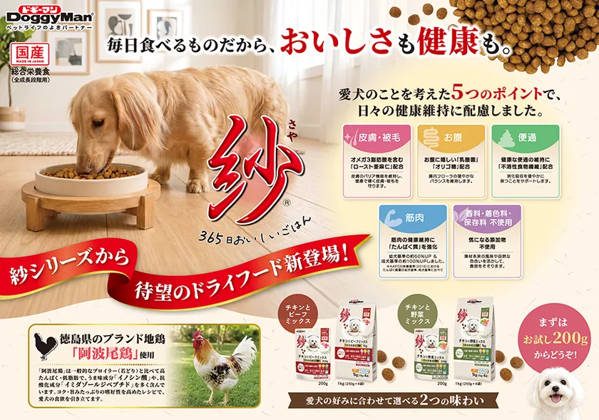 紗シリーズにドライフードが新登場！