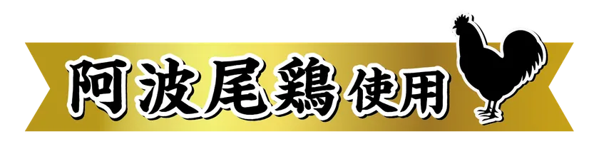 阿波尾鶏使用