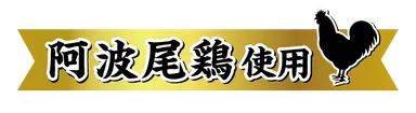 阿波尾鶏使用