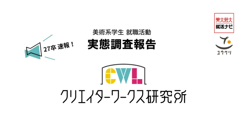 27年卒美術系学生 就活実態調査速報