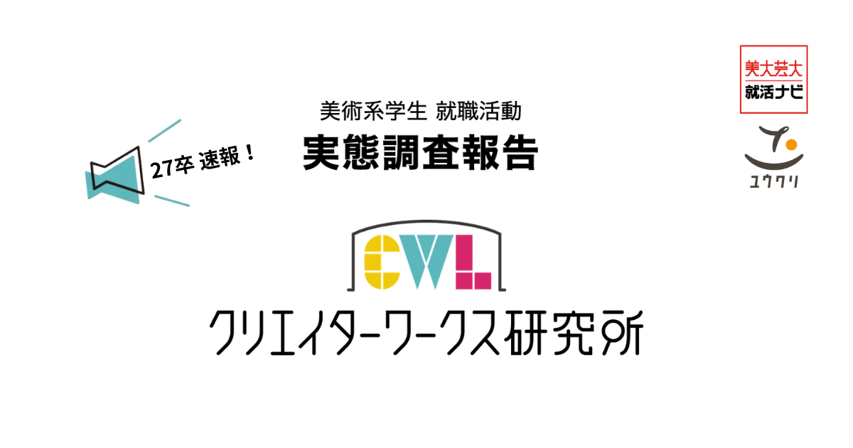 【27卒美大生採用｜調査速報】 大学の5割が「選考早期から高水準を求められる」と回答 作品の完成度だけでなく「プロセスの言語化」も急務に