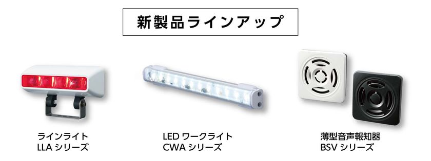 パトライト、製造現場の自動化・省人化ニーズに応える
新製品3機種を10月20日同時発売!