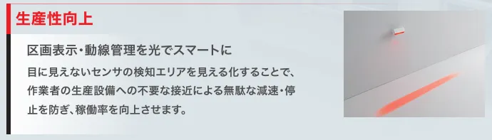区画表示・動線管理を光でスマートに