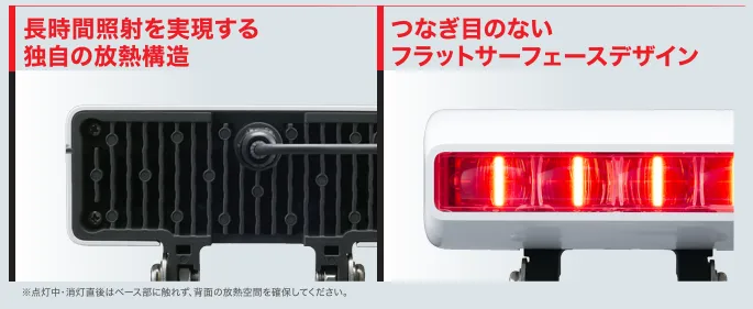 長時間照射を実現する独自の放熱構造とフラットサーフェースデザイン