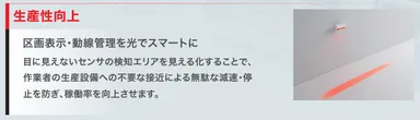 区画表示・動線管理を光でスマートに