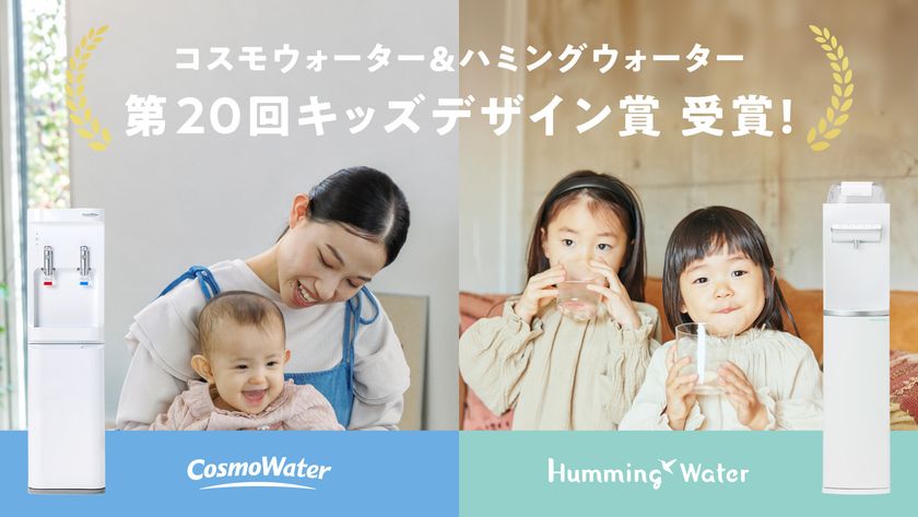 「CosmoWater smartプラスNext」と
「HummingWater flows」が第20回キッズデザイン賞を受賞
