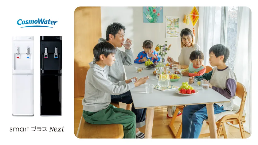 子どものいる家庭の日常と非日常を支える「CosmoWater smartプラスNext」