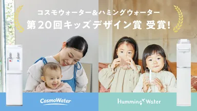 「CosmoWater smartプラスNext」と「HummingWater flows」第20回キッズデザイン賞を受賞