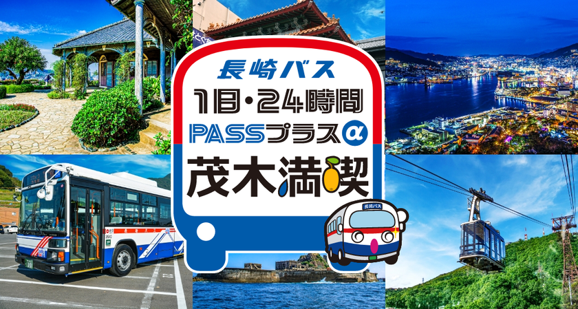 長崎バス「茂木満喫」モバイルチケットを
販売開始＆期間限定30％オフ！
茂木エリアへのおでかけをお得に楽しめるキャンペーン