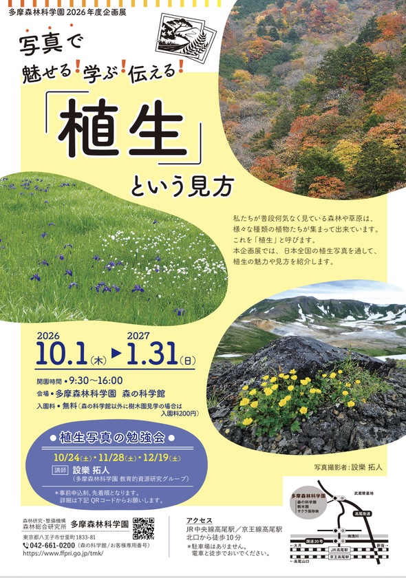 企画展「写真で魅せる！学ぶ！伝える！「植生」という見方」
多摩森林科学園で10月1日開催　
研究者20年の記録写真を通して知る、日本の豊かな植生の世界