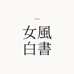 女風白書