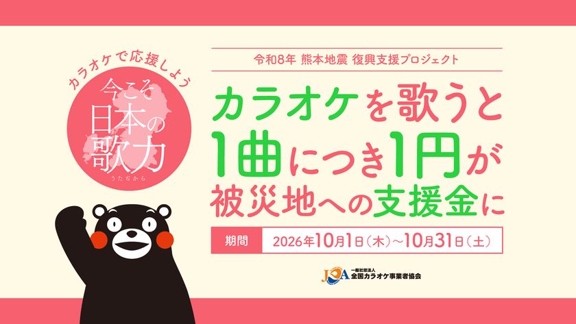 あなたの歌声が熊本の復興支援に!カラオケで復興応援歌を
1曲歌うごとに1円を被災地へ、10月1日から開催!