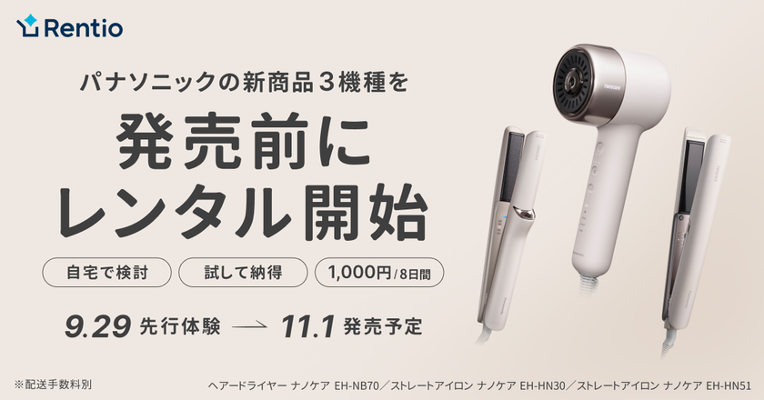 家電のサブスク・レンタルサービス レンティオ
パナソニックヘアードライヤー・ストレートアイロン ナノケアの
新商品を発売前にお試し提供開始