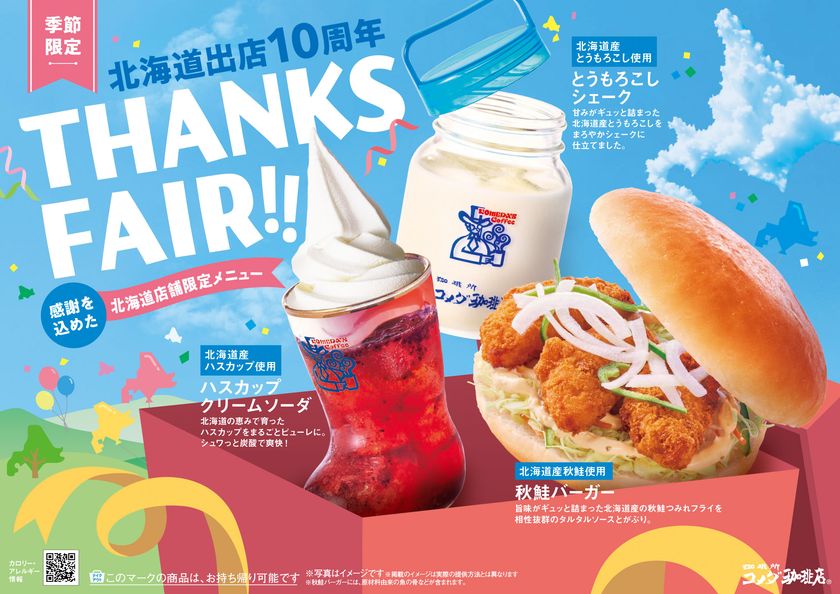 【コメダ珈琲店】北海道出店10周年記念フェア開催！
「ハスカップ クリームソーダ」「とうもろこしシェーク」
「秋鮭バーガー」を2026年10月8日(木)より
北海道内24店舗にて季節限定で販売開始！