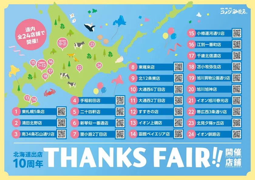 【コメダ珈琲店】“THANKS FAIR!!”開催店舗一覧