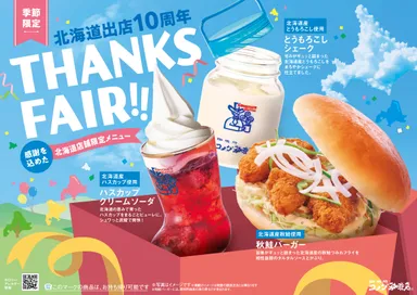 【コメダ珈琲店】“THANKS FAIR!!”感謝を込めた北海道店舗限定メニュー